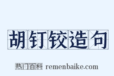 胡钉铰造句是什么意思的图片